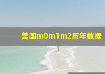 美国m0m1m2历年数据