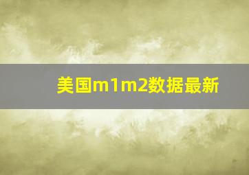 美国m1m2数据最新