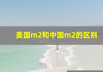 美国m2和中国m2的区别