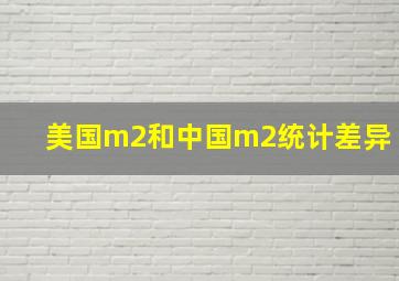 美国m2和中国m2统计差异