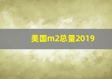 美国m2总量2019