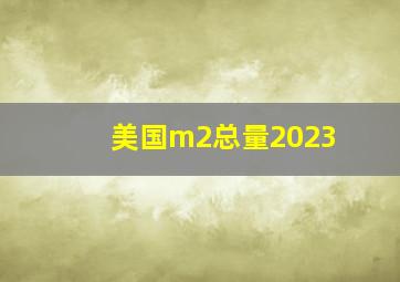 美国m2总量2023