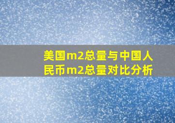 美国m2总量与中国人民币m2总量对比分析