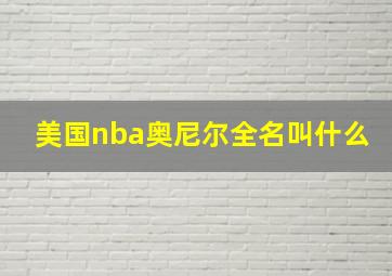 美国nba奥尼尔全名叫什么