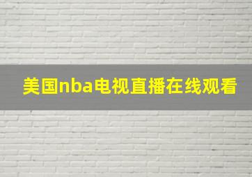 美国nba电视直播在线观看