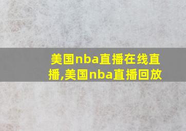 美国nba直播在线直播,美国nba直播回放