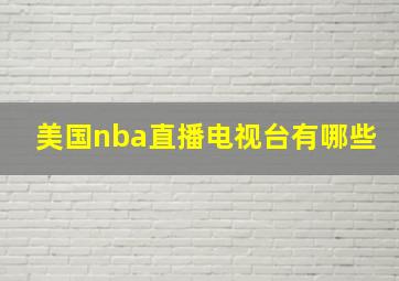 美国nba直播电视台有哪些