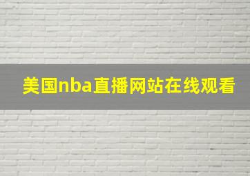 美国nba直播网站在线观看