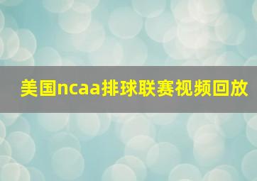 美国ncaa排球联赛视频回放