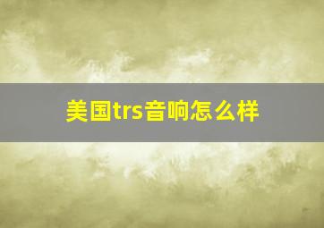 美国trs音响怎么样