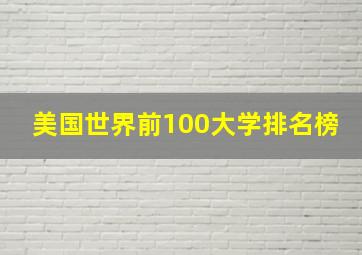 美国世界前100大学排名榜