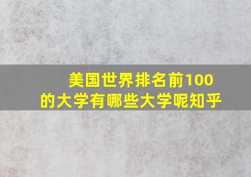 美国世界排名前100的大学有哪些大学呢知乎