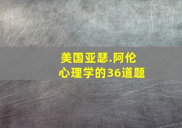 美国亚瑟.阿伦心理学的36道题