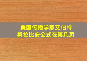 美国传播学家艾伯特梅拉比安公式在第几页