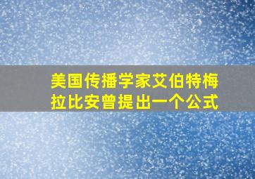 美国传播学家艾伯特梅拉比安曾提出一个公式