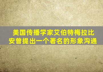 美国传播学家艾伯特梅拉比安曾提出一个著名的形象沟通