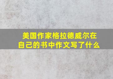 美国作家格拉德威尔在自己的书中作文写了什么