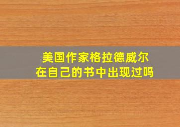 美国作家格拉德威尔在自己的书中出现过吗