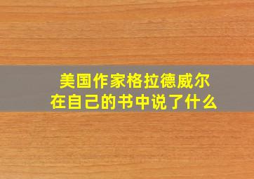 美国作家格拉德威尔在自己的书中说了什么