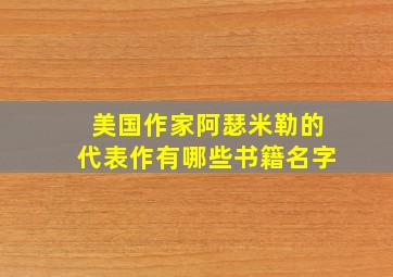 美国作家阿瑟米勒的代表作有哪些书籍名字