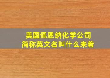 美国佩恩纳化学公司简称英文名叫什么来着