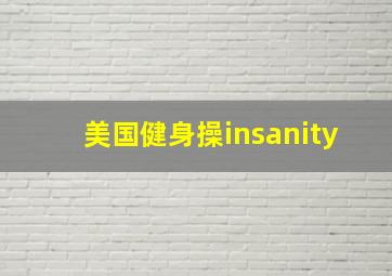 美国健身操insanity