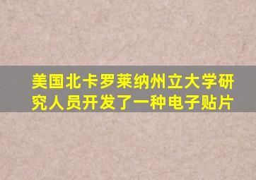 美国北卡罗莱纳州立大学研究人员开发了一种电子贴片