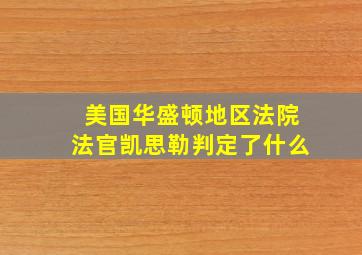 美国华盛顿地区法院法官凯思勒判定了什么