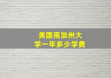 美国南加州大学一年多少学费