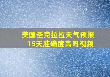 美国圣克拉拉天气预报15天准确度高吗视频