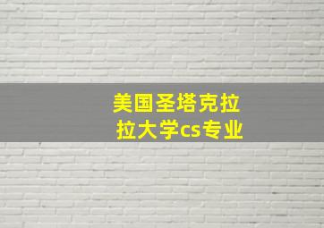 美国圣塔克拉拉大学cs专业