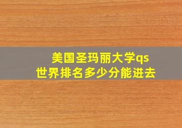 美国圣玛丽大学qs世界排名多少分能进去