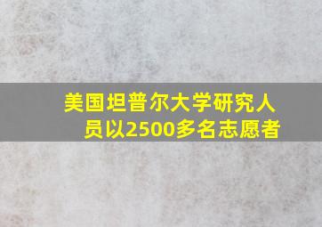 美国坦普尔大学研究人员以2500多名志愿者