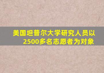 美国坦普尔大学研究人员以2500多名志愿者为对象