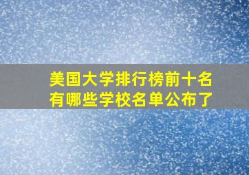 美国大学排行榜前十名有哪些学校名单公布了