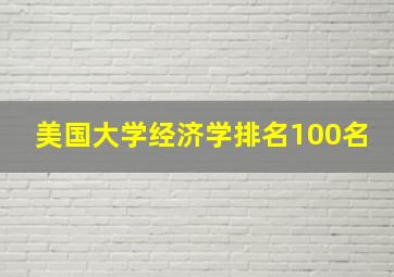 美国大学经济学排名100名