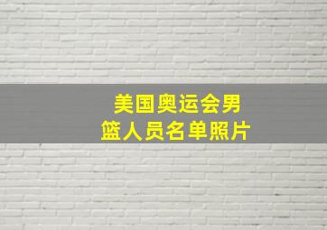 美国奥运会男篮人员名单照片