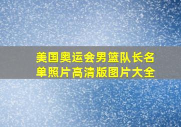 美国奥运会男篮队长名单照片高清版图片大全