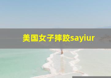 美国女子摔跤sayiur