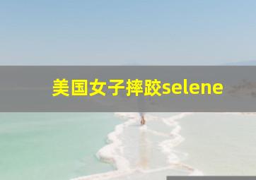 美国女子摔跤selene