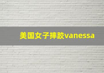 美国女子摔跤vanessa