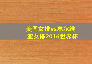 美国女排vs塞尔维亚女排2016世界杯