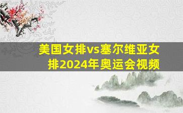 美国女排vs塞尔维亚女排2024年奥运会视频