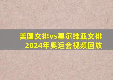 美国女排vs塞尔维亚女排2024年奥运会视频回放