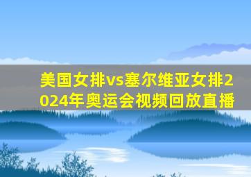 美国女排vs塞尔维亚女排2024年奥运会视频回放直播