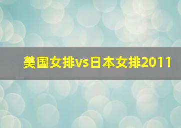 美国女排vs日本女排2011