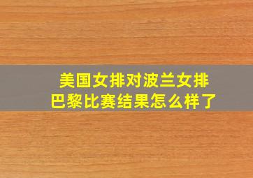 美国女排对波兰女排巴黎比赛结果怎么样了