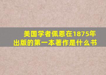 美国学者佩恩在1875年出版的第一本著作是什么书