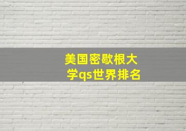 美国密歇根大学qs世界排名