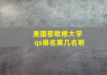 美国密歇根大学qs排名第几名啊